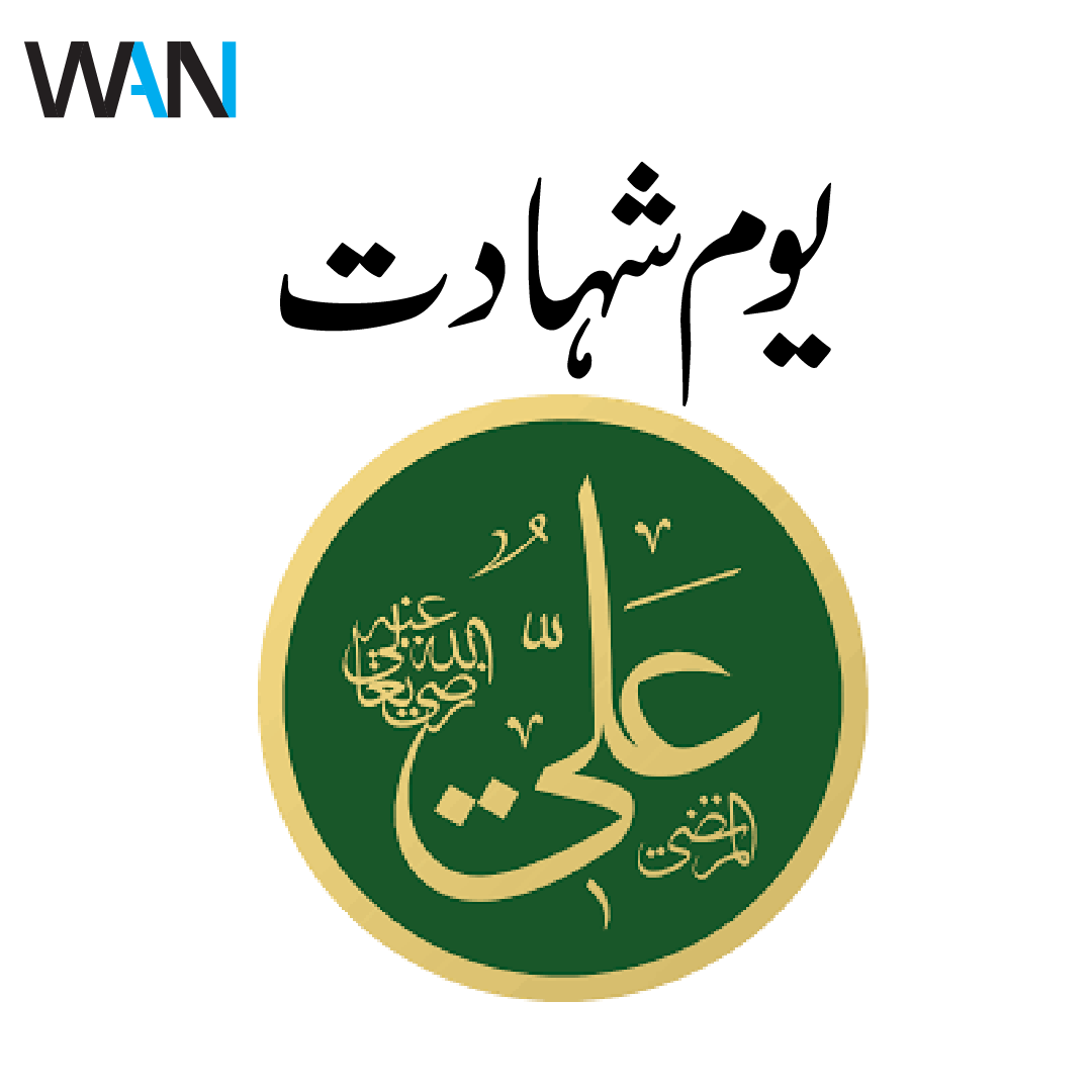 یوم شہادت حضرت علی
