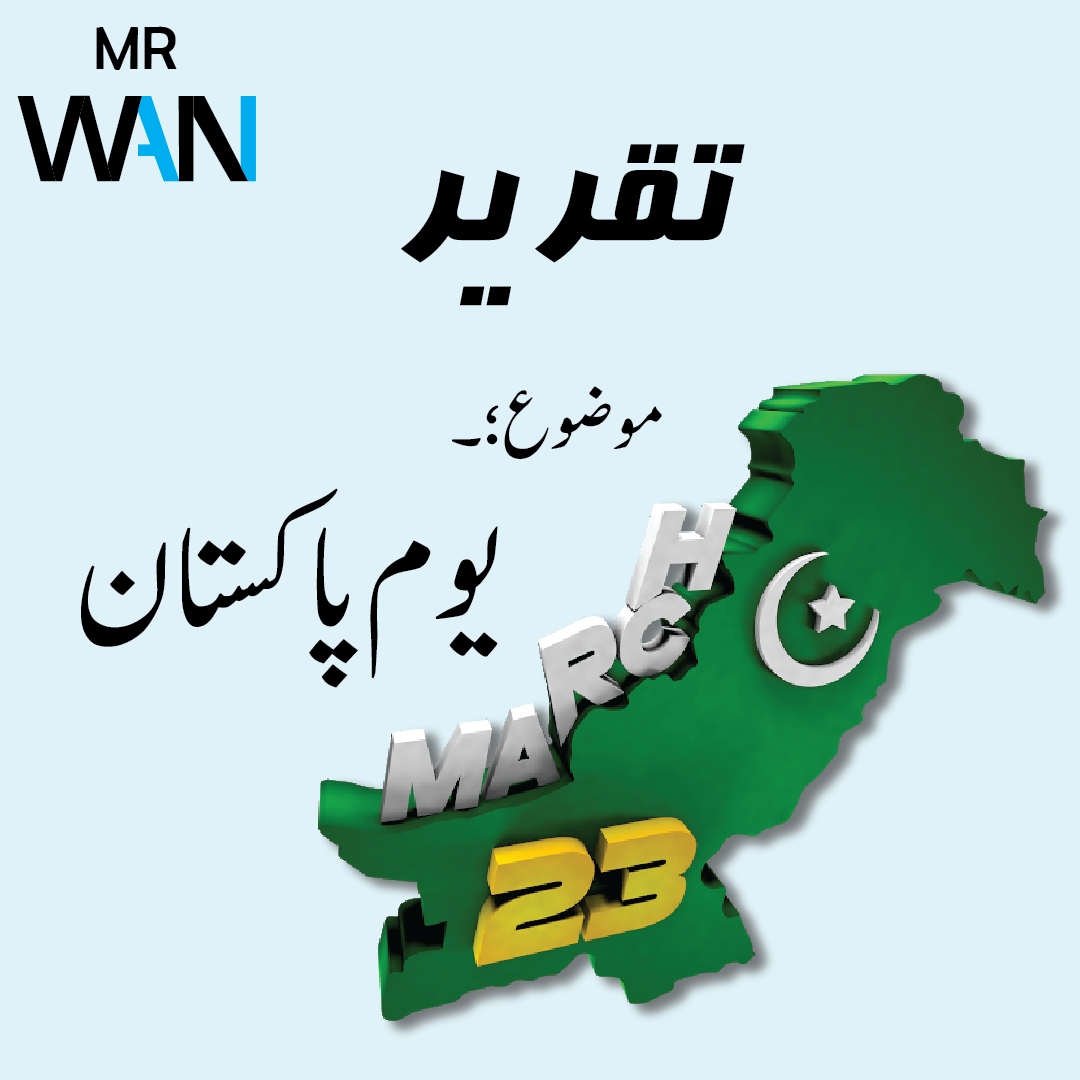 یوم پاکستان ،تحریر، تقریر، مضمون